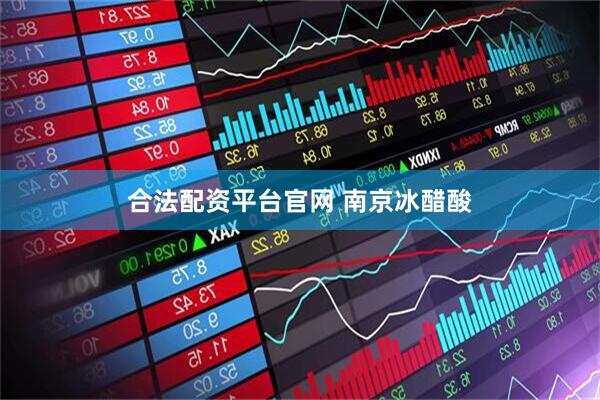 合法配资平台官网 南京冰醋酸