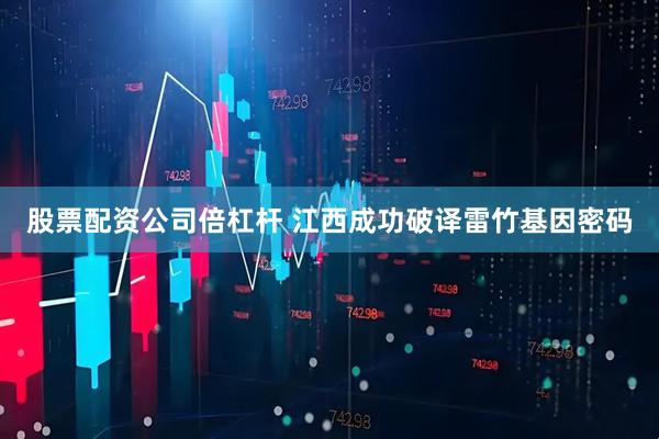 股票配资公司倍杠杆 江西成功破译雷竹基因密码
